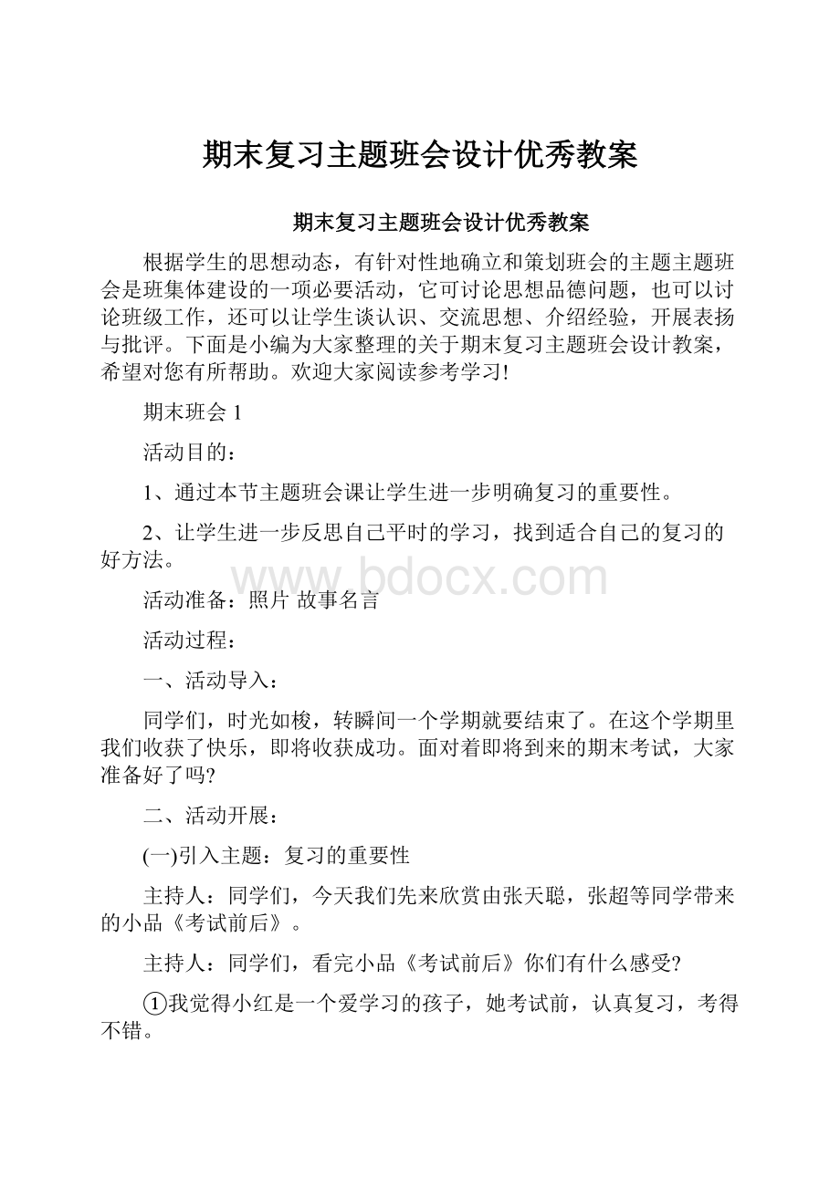 期末复习主题班会设计优秀教案.docx