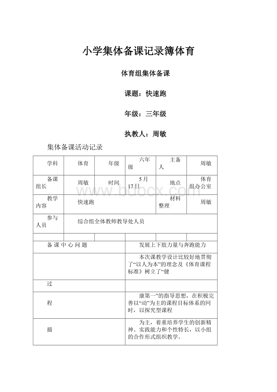 小学集体备课记录簿体育.docx_第1页