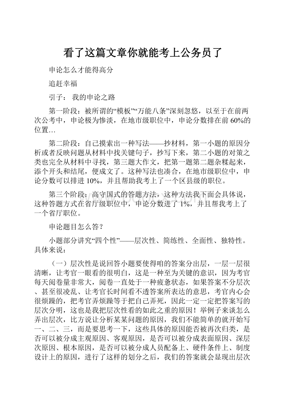 看了这篇文章你就能考上公务员了.docx_第1页