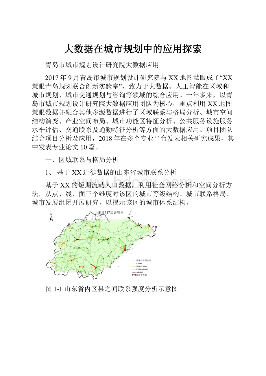 大数据在城市规划中的应用探索.docx_第1页