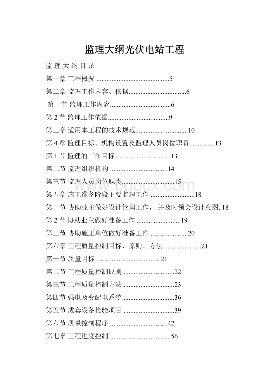 监理大纲光伏电站工程.docx_第1页