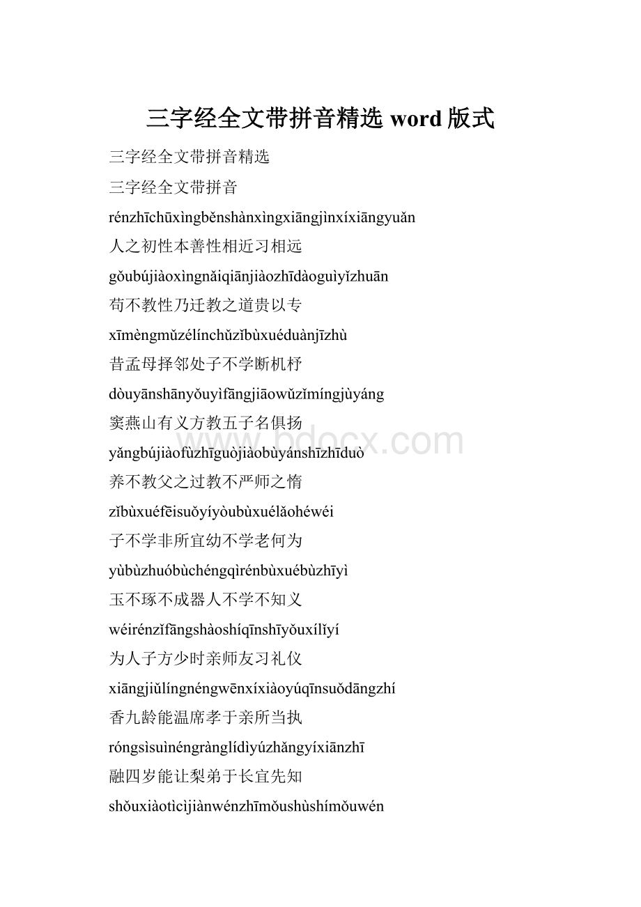 三字经全文带拼音精选word版式.docx