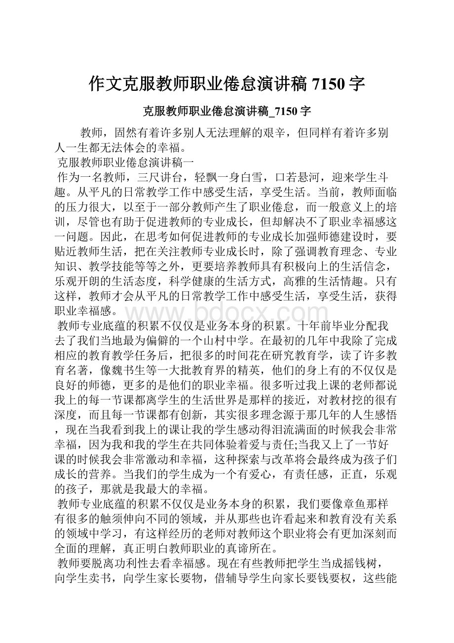 作文克服教师职业倦怠演讲稿7150字.docx