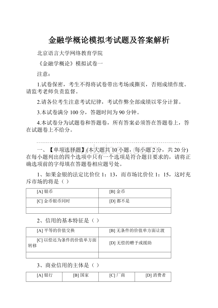 金融学概论模拟考试题及答案解析.docx_第1页