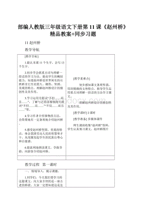 部编人教版三年级语文下册第11课《赵州桥》精品教案+同步习题.docx