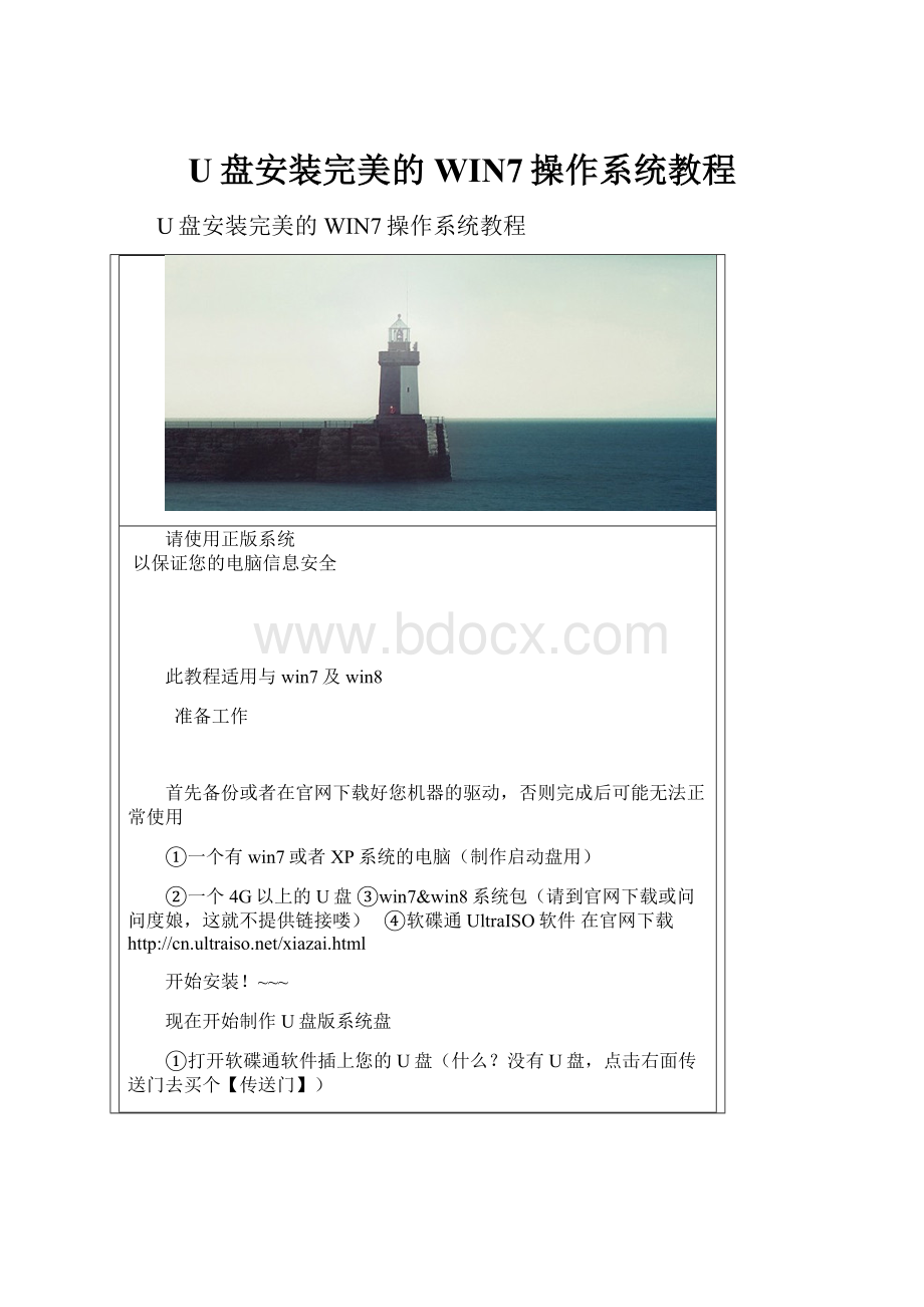 U盘安装完美的WIN7操作系统教程.docx_第1页