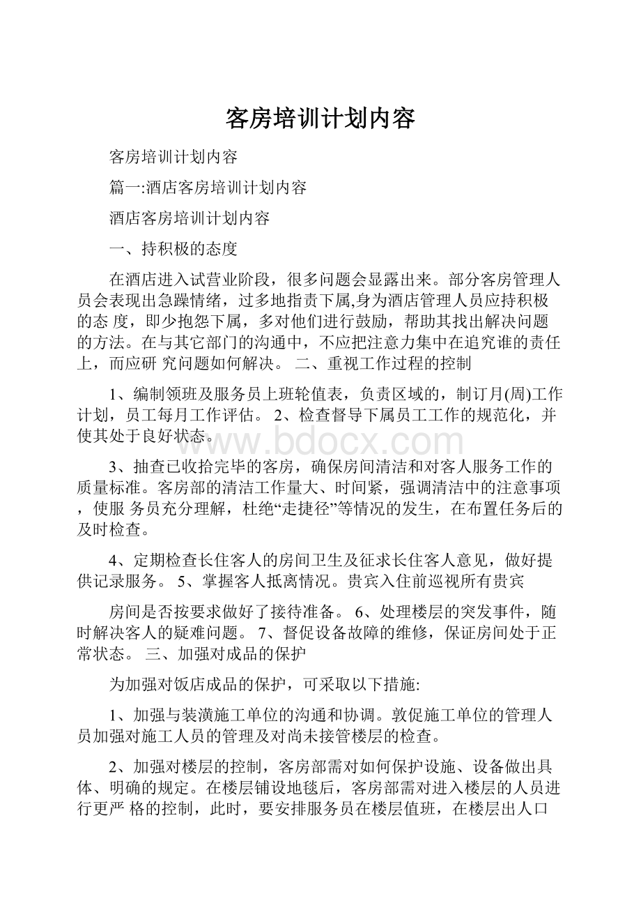 客房培训计划内容.docx_第1页