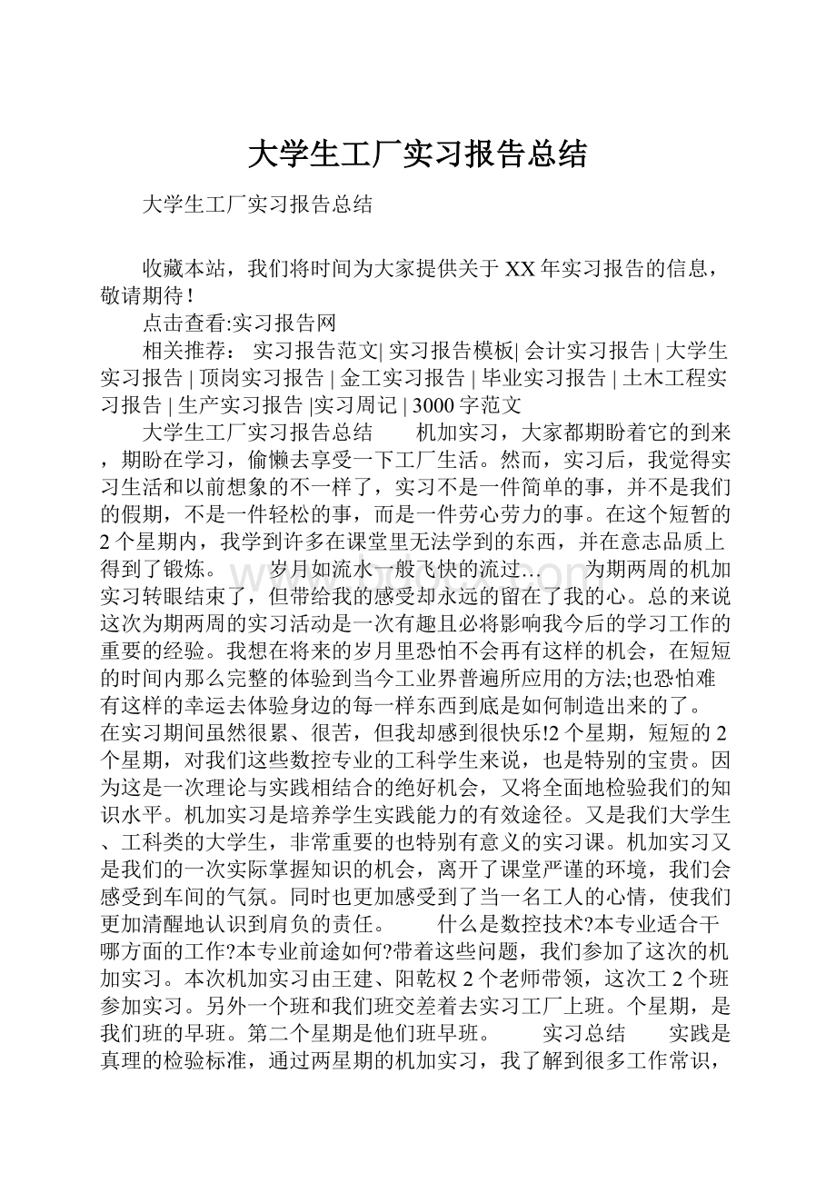 大学生工厂实习报告总结.docx