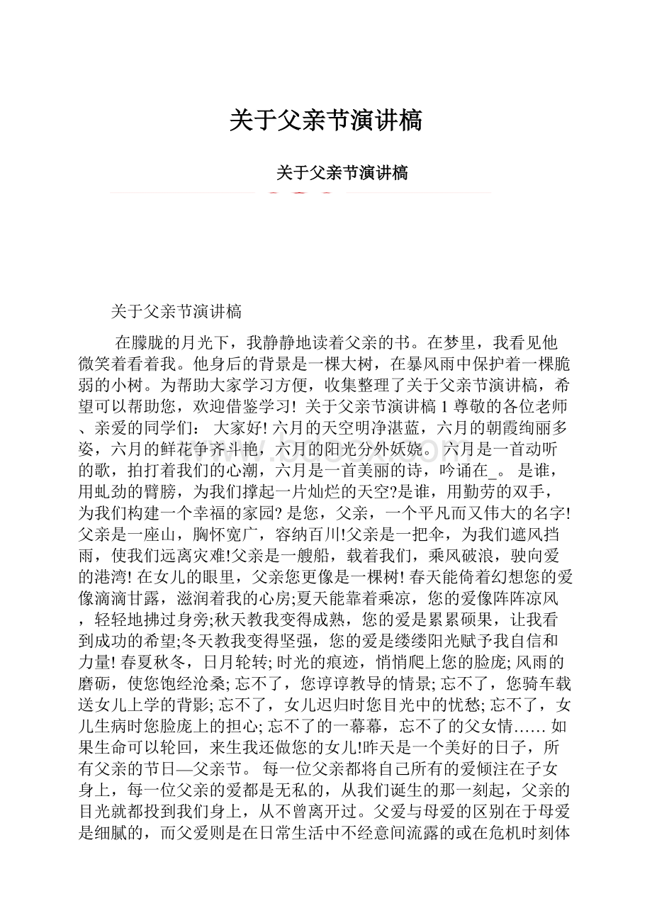 关于父亲节演讲槁.docx_第1页