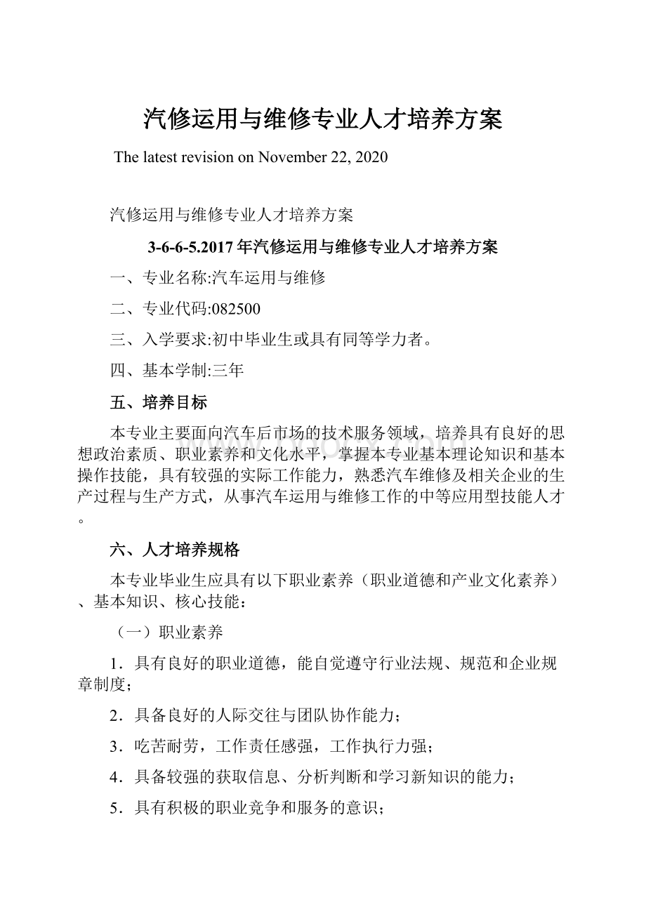 汽修运用与维修专业人才培养方案.docx_第1页