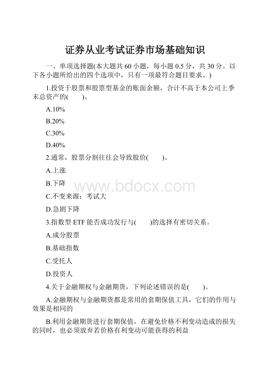 证券从业考试证券市场基础知识.docx_第1页