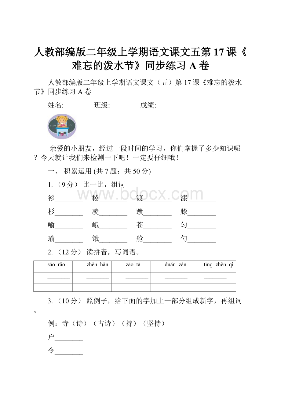 人教部编版二年级上学期语文课文五第17课《难忘的泼水节》同步练习A卷.docx_第1页