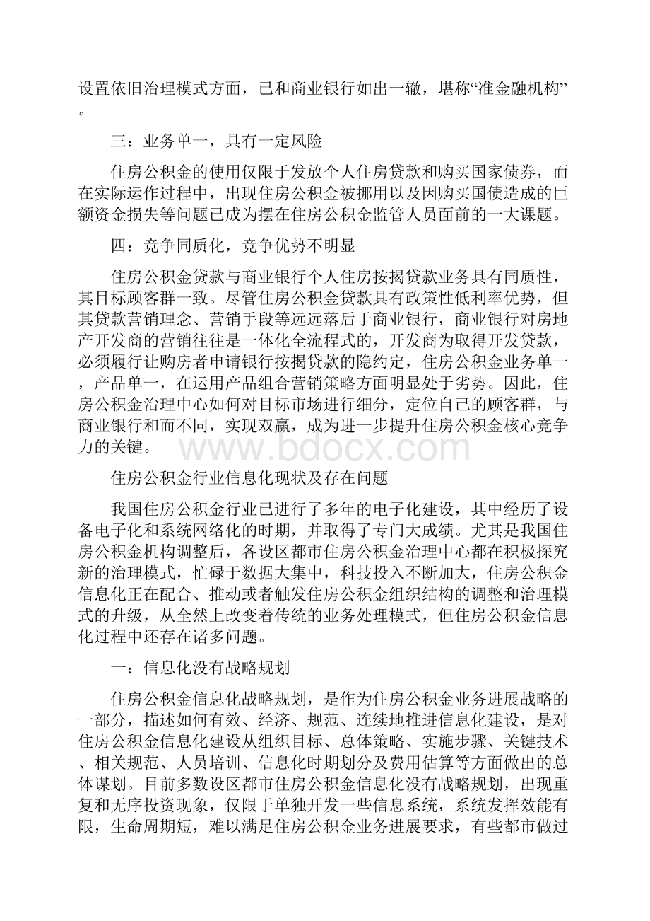 住房公积金行业信息化标志与现状.docx_第2页