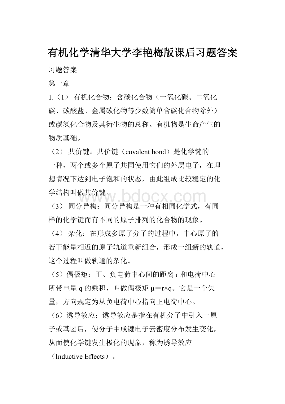 有机化学清华大学李艳梅版课后习题答案.docx_第1页