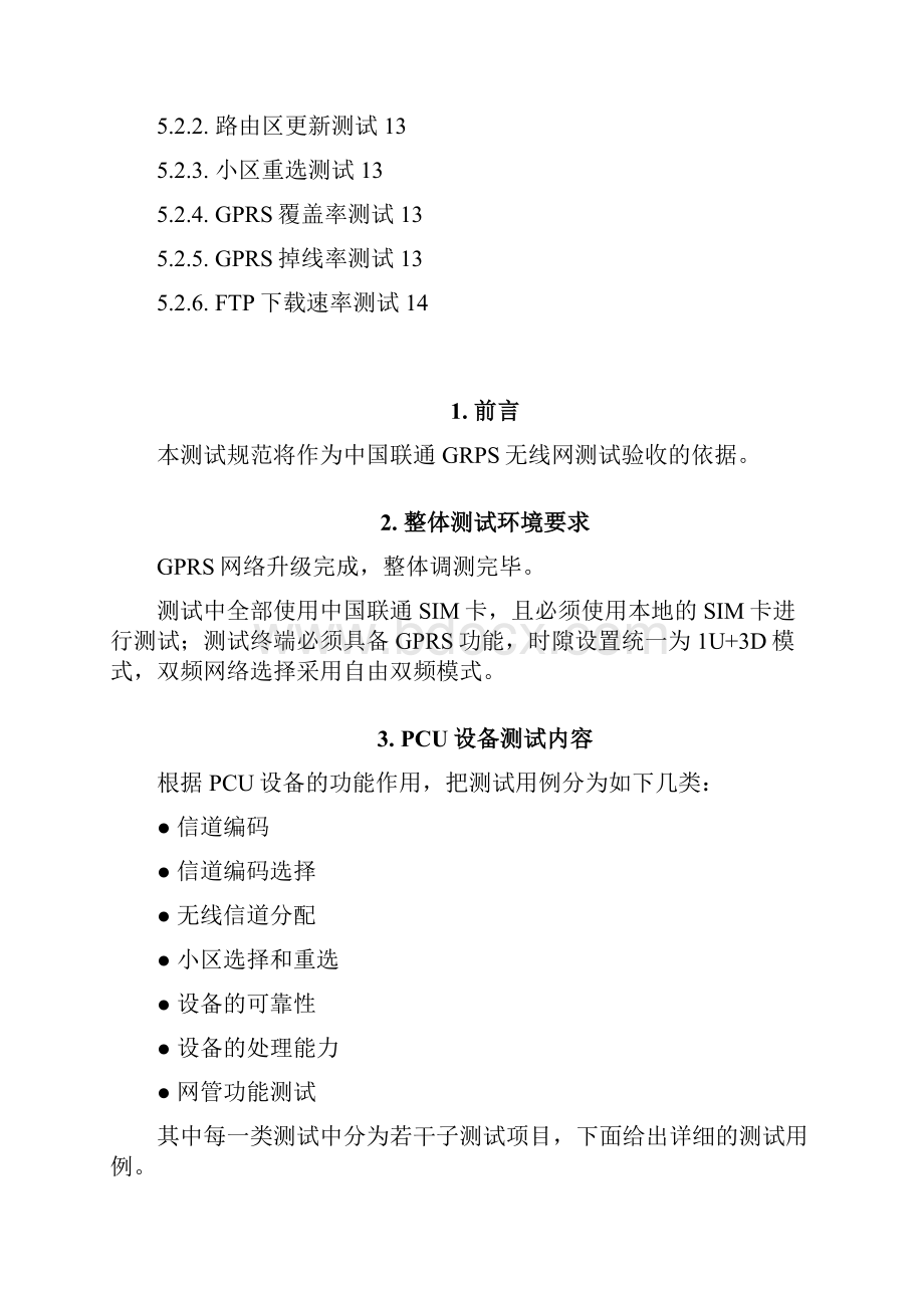 中国联通GPRS无线网设备测试方案.docx_第3页