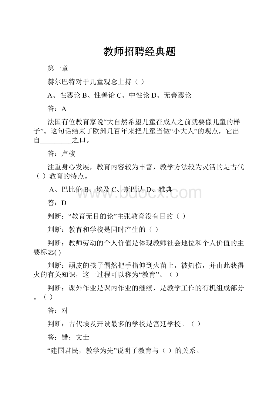 教师招聘经典题.docx