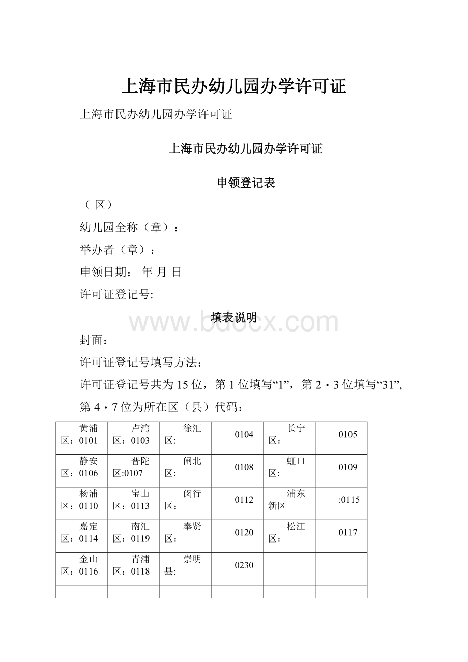 上海市民办幼儿园办学许可证.docx