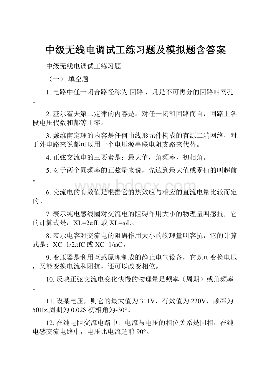 中级无线电调试工练习题及模拟题含答案.docx_第1页