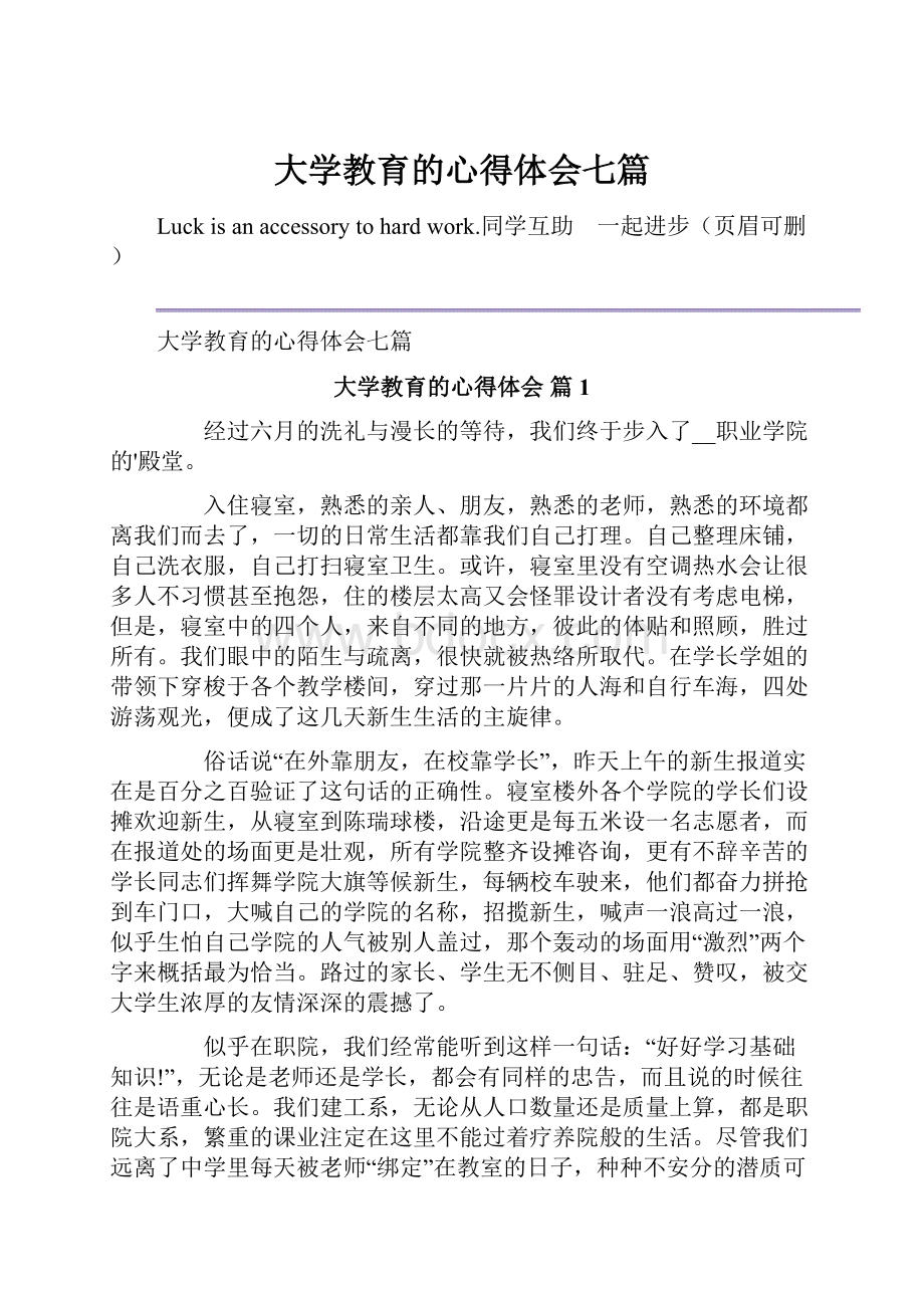 大学教育的心得体会七篇.docx