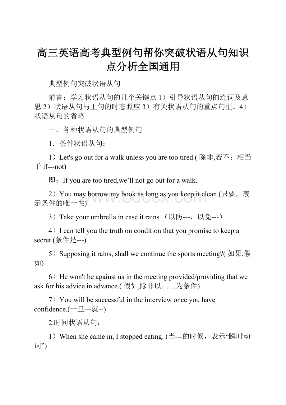 高三英语高考典型例句帮你突破状语从句知识点分析全国通用.docx