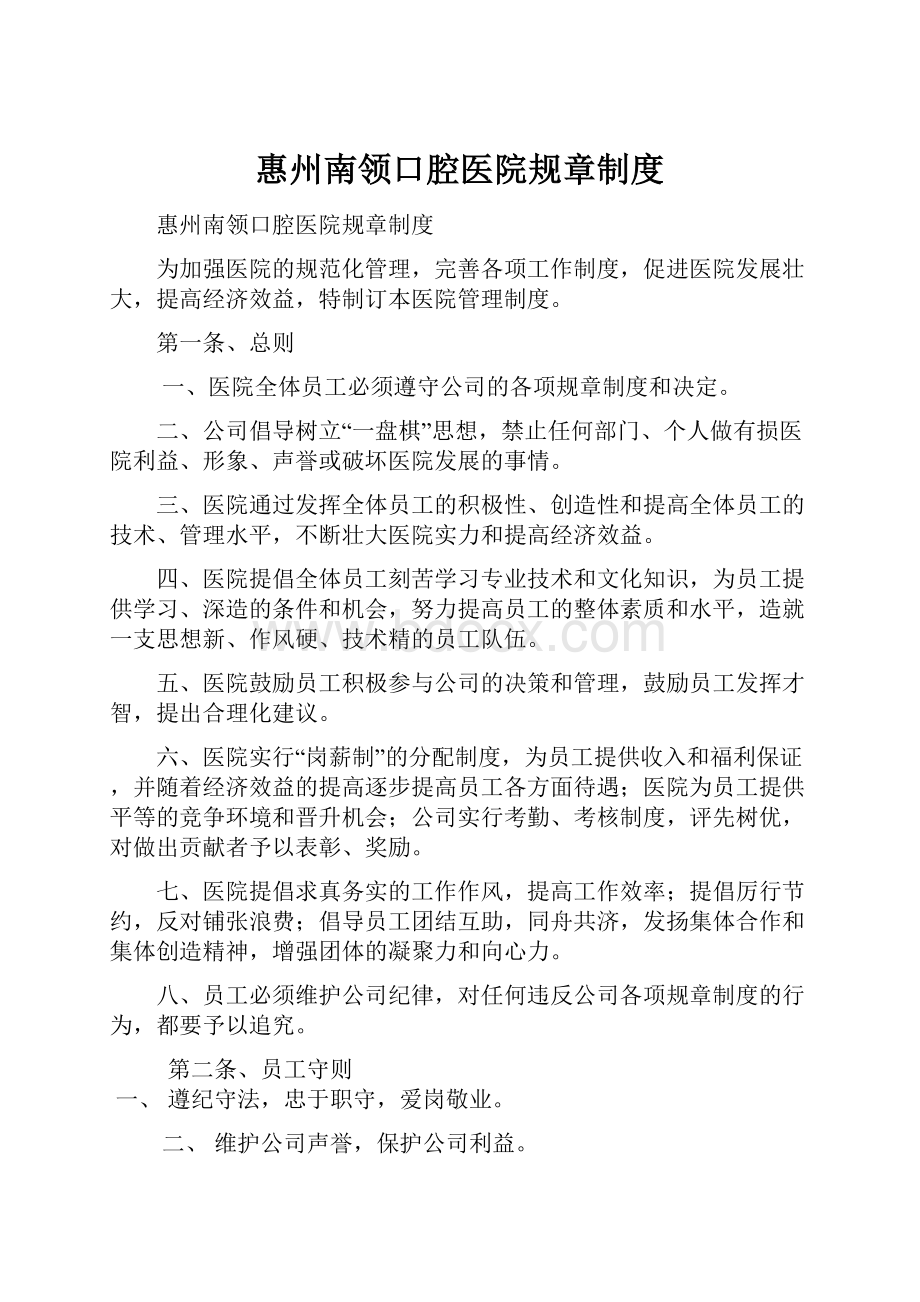 惠州南领口腔医院规章制度.docx