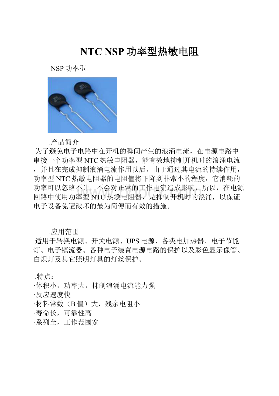 NTC NSP功率型热敏电阻.docx