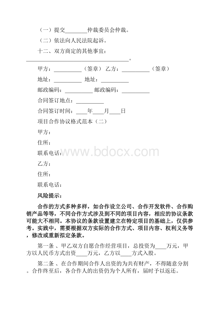 项目合作协议格式范本6篇.docx_第2页