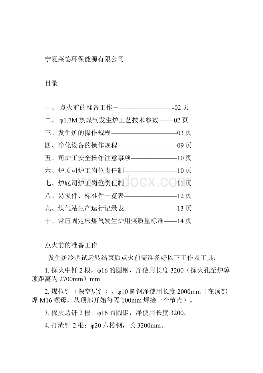 17m双钟罩手动加煤一段式煤气炉操作规程及岗位责任制.docx_第2页