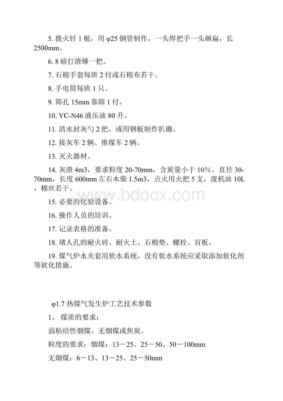 17m双钟罩手动加煤一段式煤气炉操作规程及岗位责任制.docx_第3页