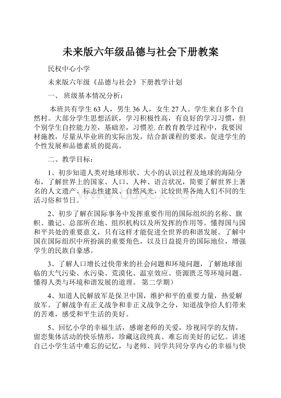 未来版六年级品德与社会下册教案.docx_第1页