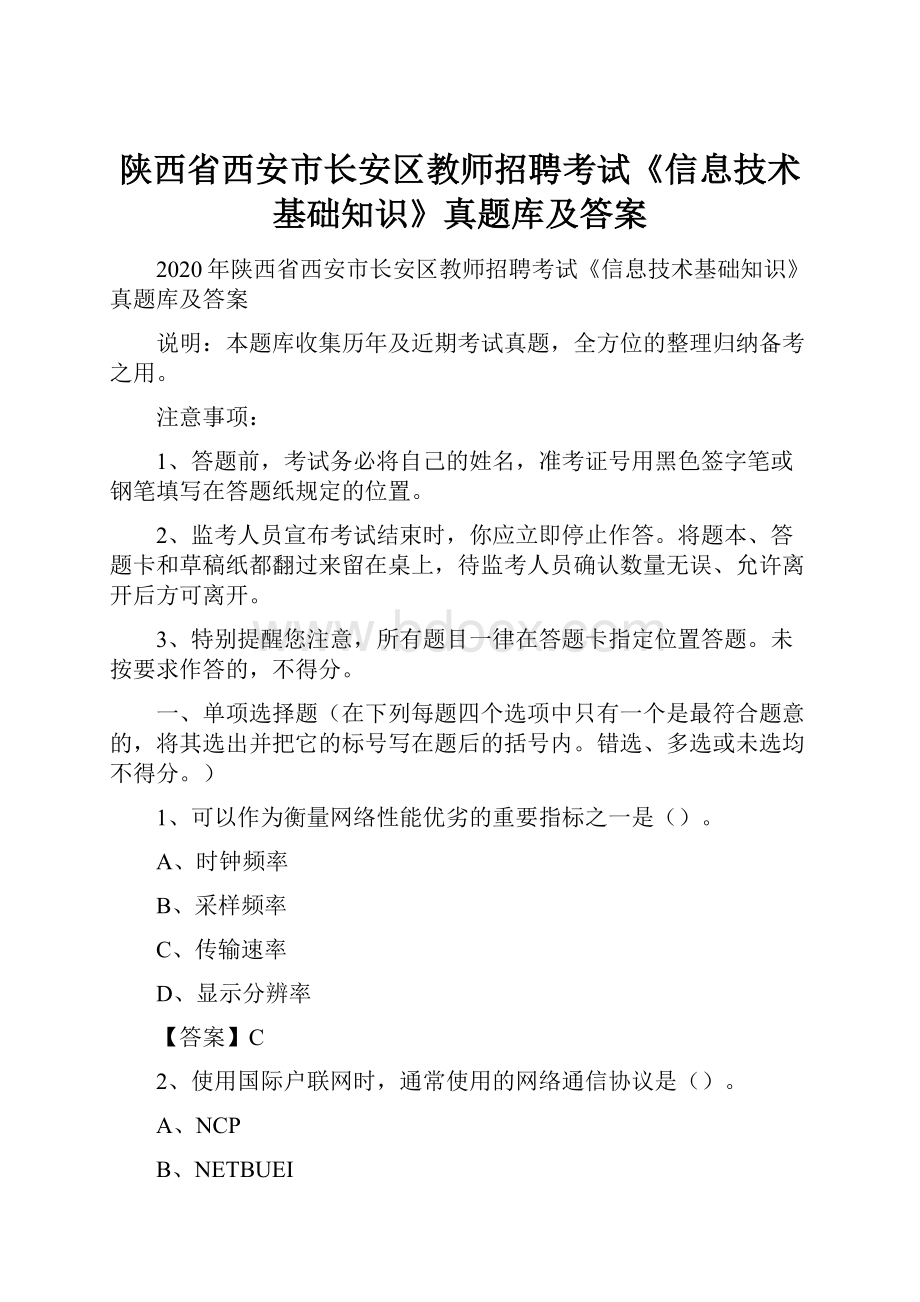 陕西省西安市长安区教师招聘考试《信息技术基础知识》真题库及答案.docx_第1页