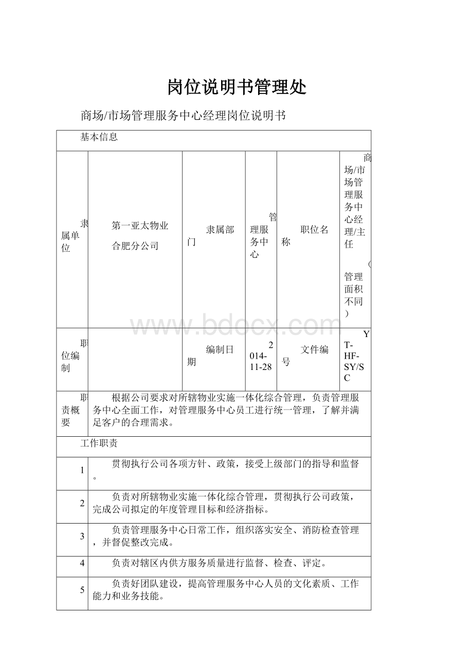 岗位说明书管理处.docx_第1页