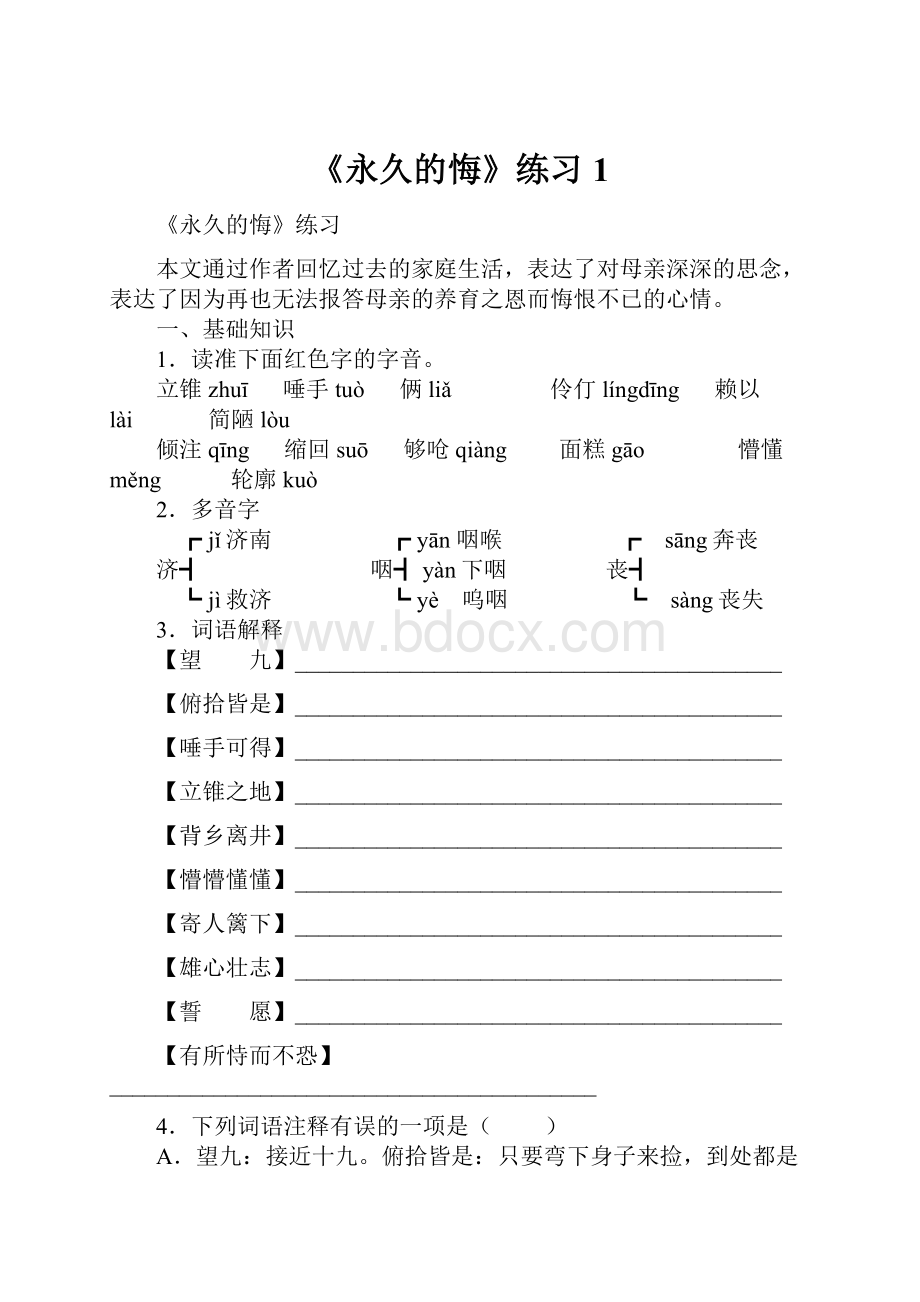 《永久的悔》练习1.docx