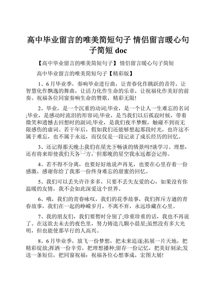 高中毕业留言的唯美简短句子 情侣留言暖心句子简短doc.docx_第1页