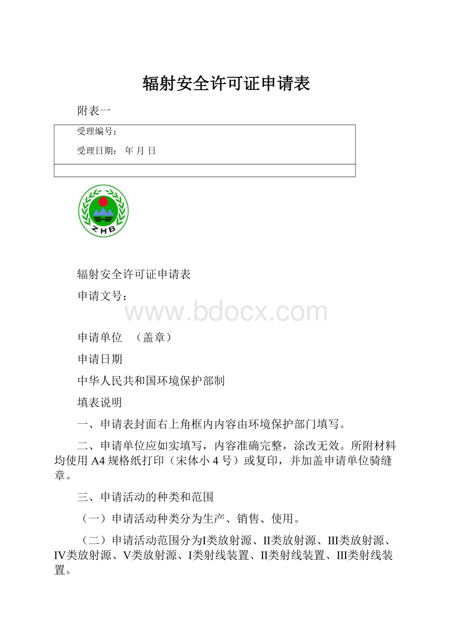 辐射安全许可证申请表.docx_第1页