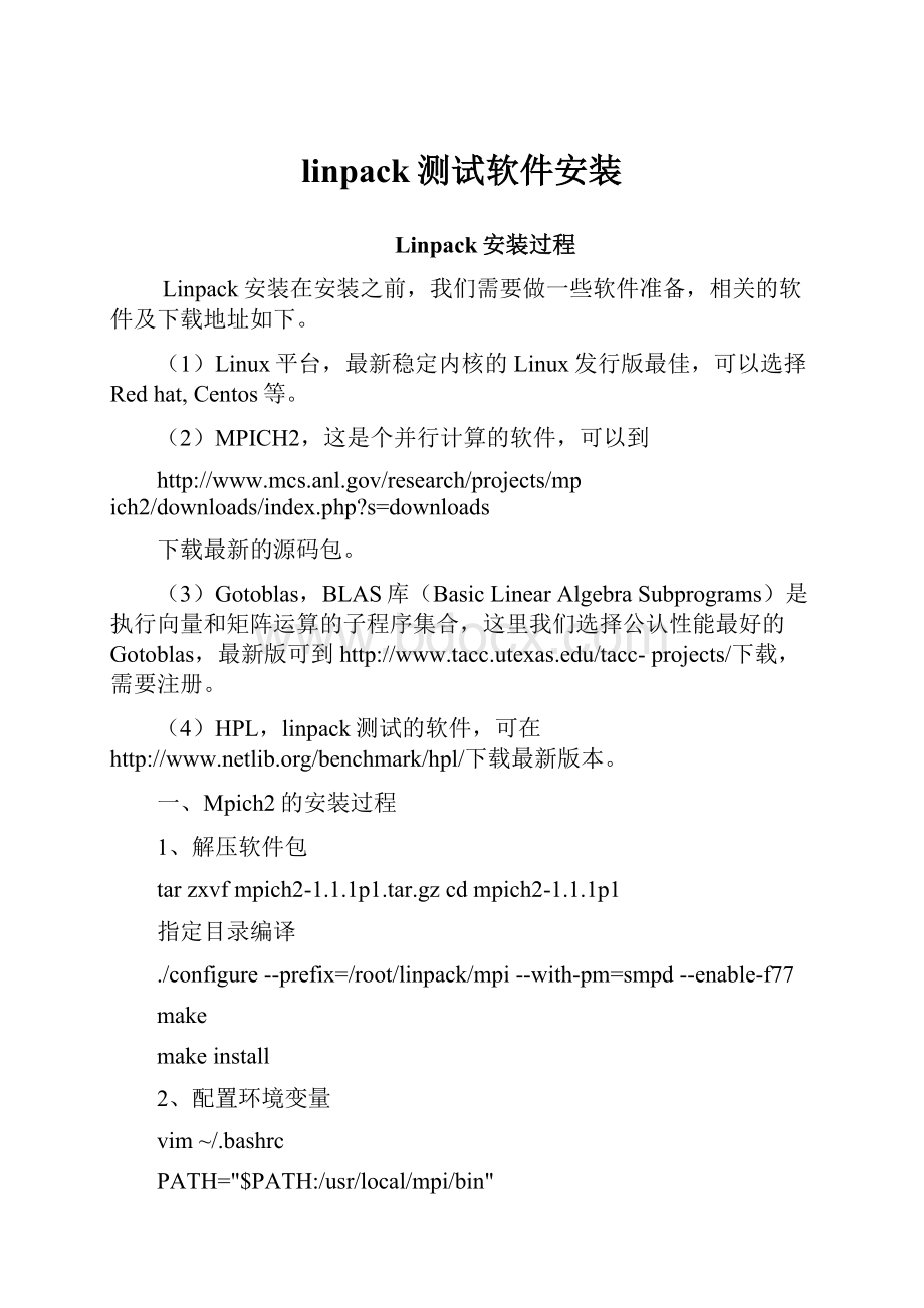 linpack测试软件安装.docx_第1页