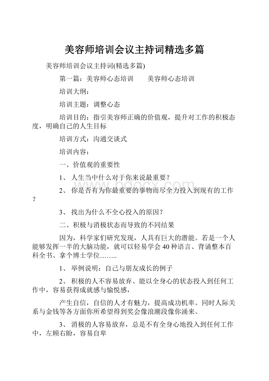 美容师培训会议主持词精选多篇.docx