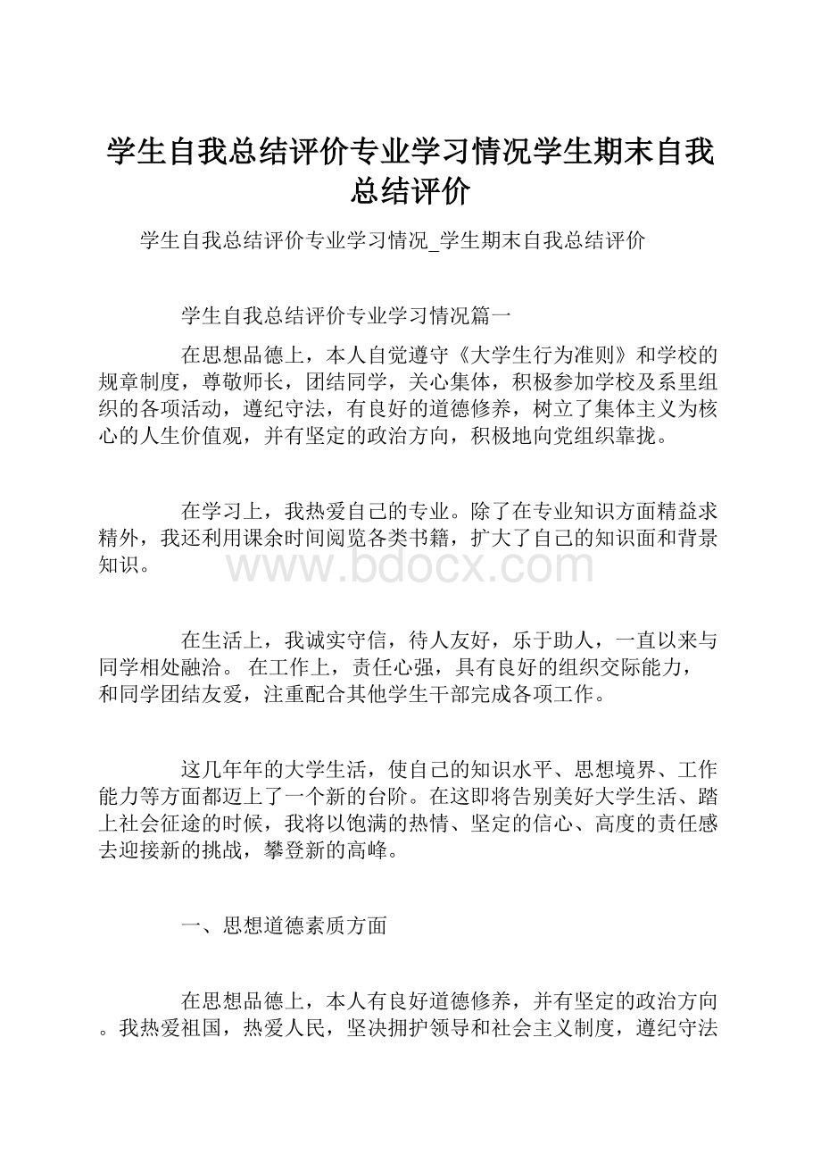 学生自我总结评价专业学习情况学生期末自我总结评价.docx