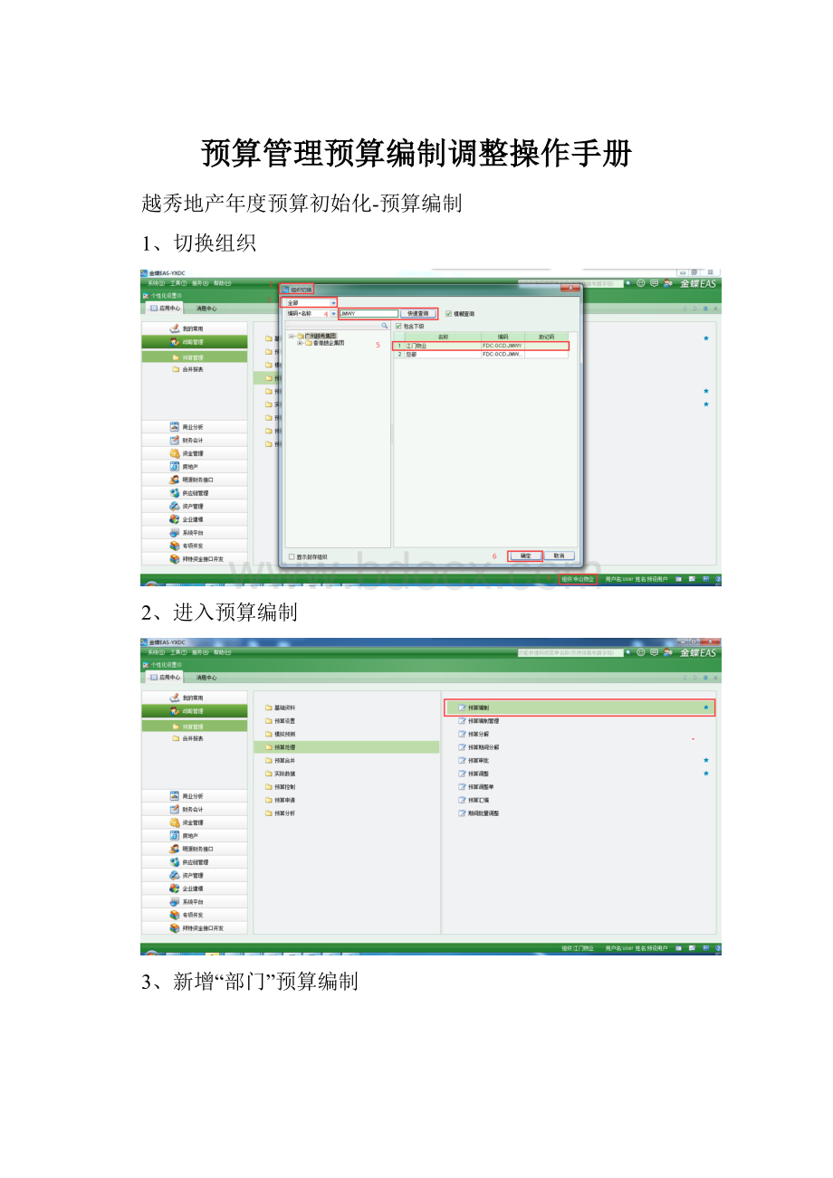 预算管理预算编制调整操作手册.docx_第1页