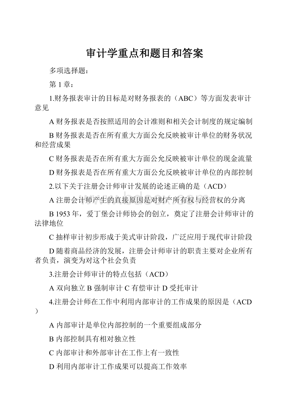 审计学重点和题目和答案.docx