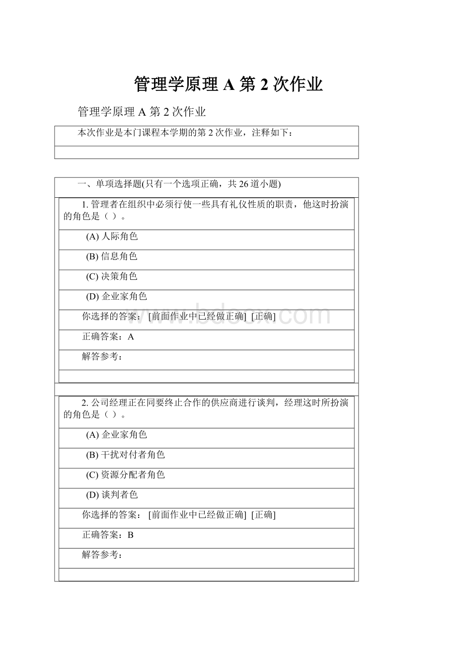 管理学原理A 第2次作业.docx