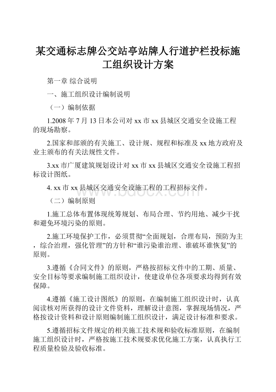 某交通标志牌公交站亭站牌人行道护栏投标施工组织设计方案.docx_第1页