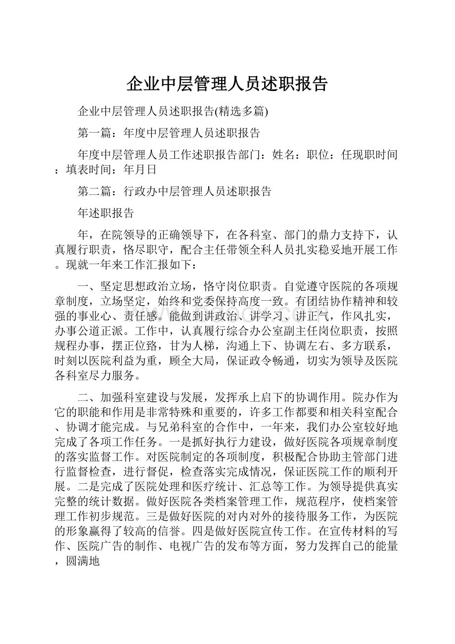 企业中层管理人员述职报告.docx_第1页