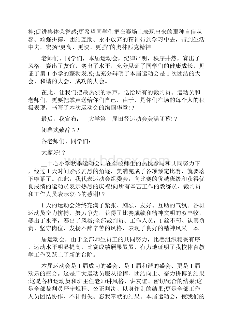 闭幕式致辞汇总.docx_第3页