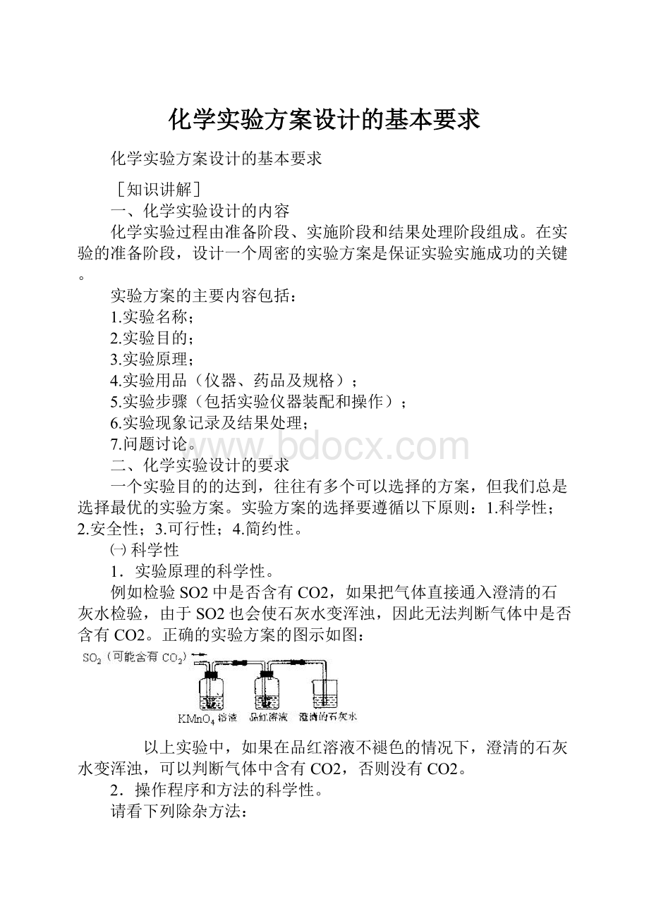 化学实验方案设计的基本要求.docx_第1页