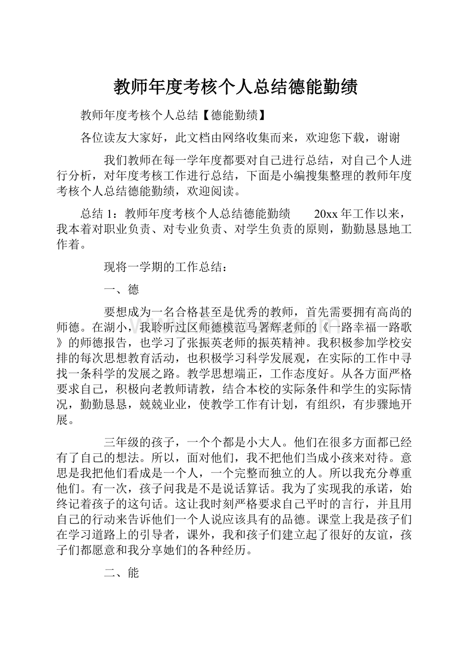 教师年度考核个人总结德能勤绩.docx