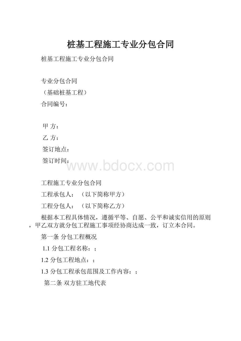 桩基工程施工专业分包合同.docx