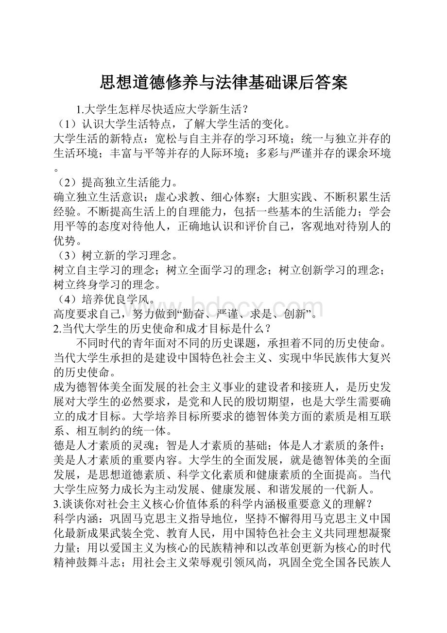 思想道德修养与法律基础课后答案.docx_第1页