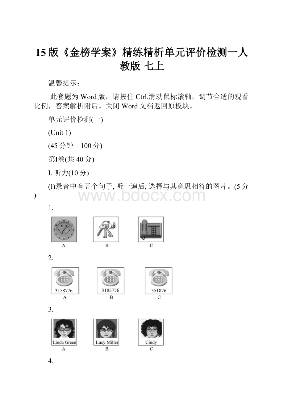 15版《金榜学案》精练精析单元评价检测一人教版 七上.docx_第1页