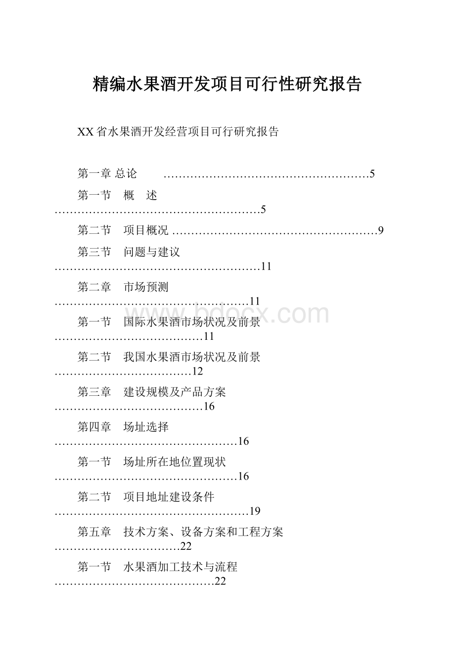 精编水果酒开发项目可行性研究报告.docx